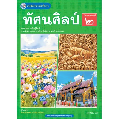 หนังสือเรียนรายวิชาพื้นฐาน ทัศนศิลป์ ชั้นมัธยมศึกษาปีที่ 2  (ฉบับ อญ.)